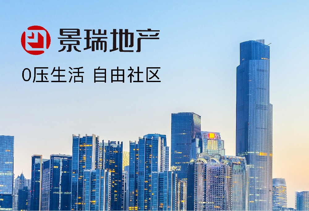 景瑞不动产