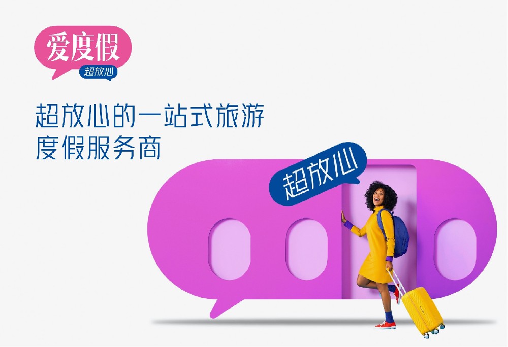 爱度假