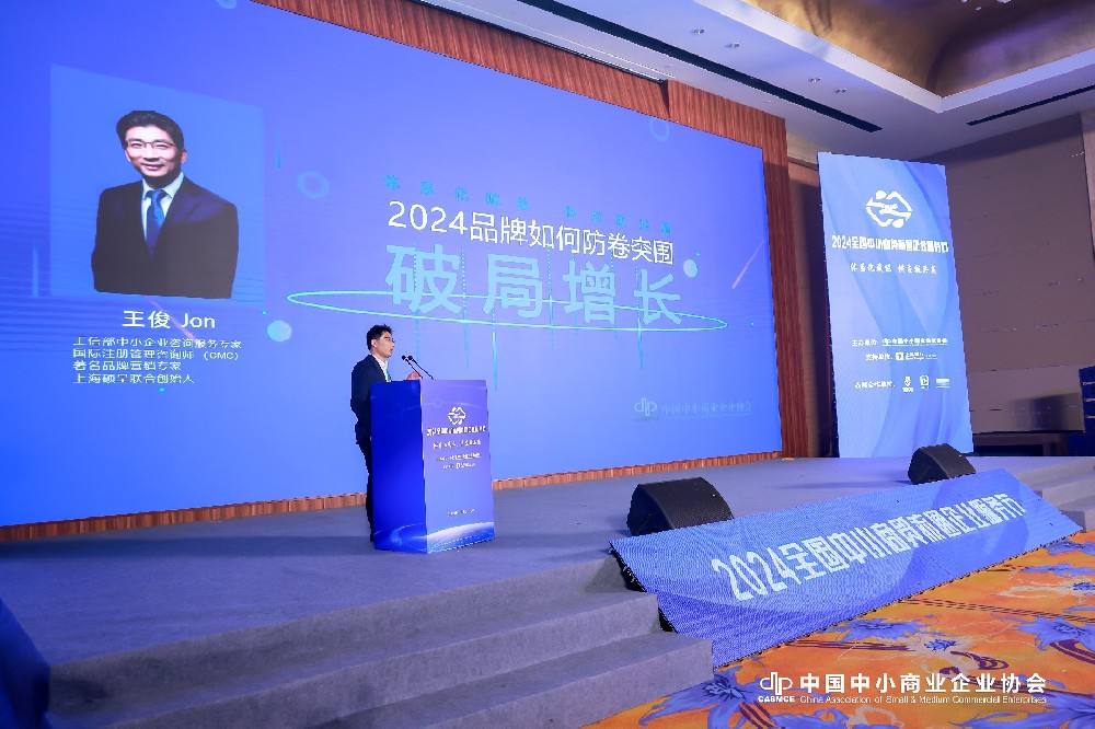 2024年品牌如何防卷突围破局增长 ——2024全国中小商贸流通企业服务节