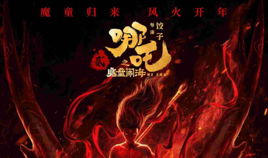 哪吒2.png