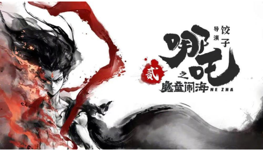 哪吒5.png